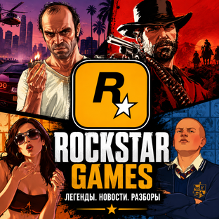 Rockstar Games: легенды, новости и разборы