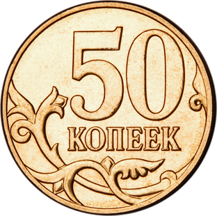 Как распознать дорогие 50 копеек