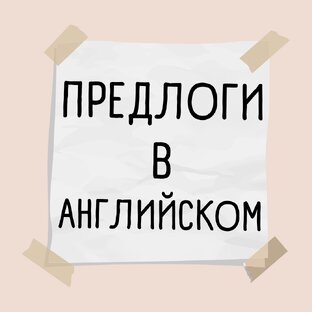 Предлоги в Английском