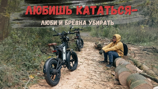 Осенние велопокатушки на электрофэтбайках