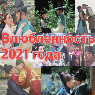 Влюбленность 2021 года