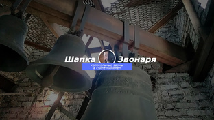 Колокольный звон