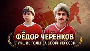 Футбольные Легенды ⚽️