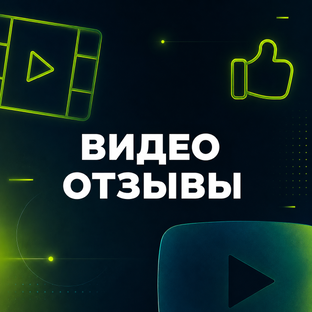Видео-отзывы 🖤