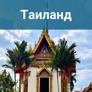 Таиланд
