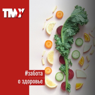 Забота о здоровье