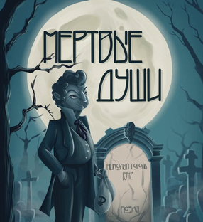 По следам Гоголя: Архетипы героев «Мертвых душ» и тема денег