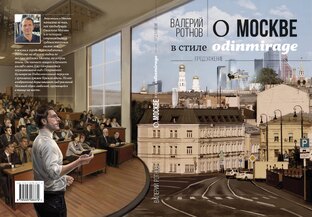 Вторая книга о Москве серии odinmirage