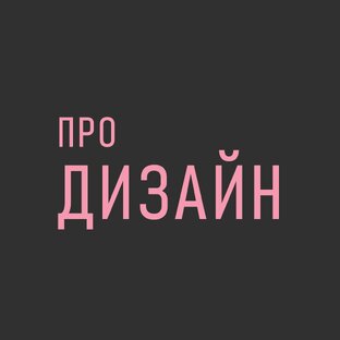 Про дизайн