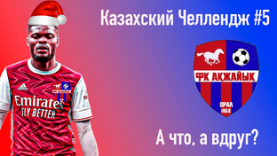 Казахский челлендж