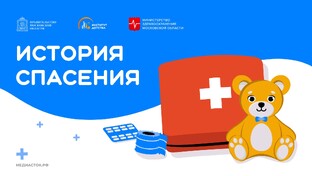 Истории спасения