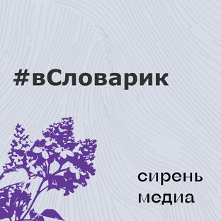 #вСловарик