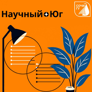 Научный Юг — СочиГУ