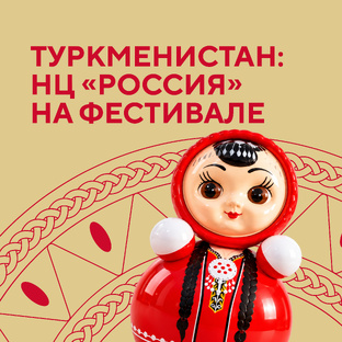 Туркменистан: НЦ «Россия» на фестивале