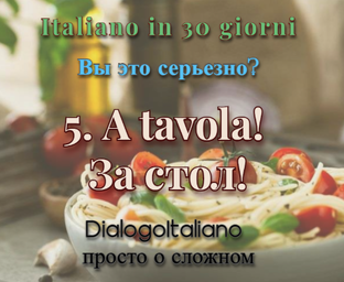 5. A tavola!