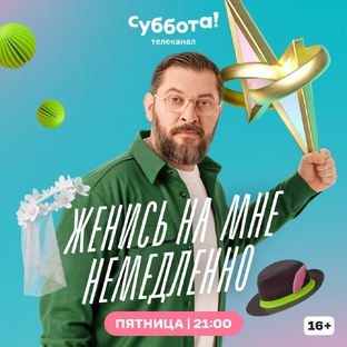 Женись на мне немедленно