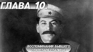 АУДИОКНИГА: Я БЫЛ СЕКРЕТАРЁМ СТАЛИНА