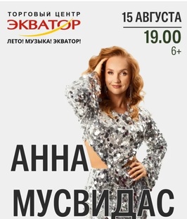Анна Мусвидас 🎤