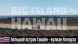 ГАВАЙИ: между лавой и океаном