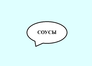 Рецепты соусов