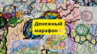 Денежный марафон на Рост дохода