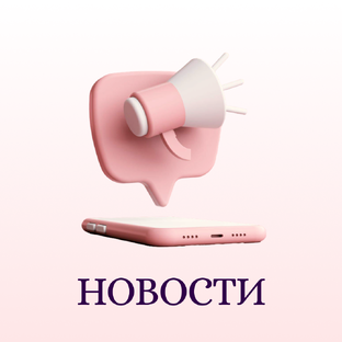 Новости