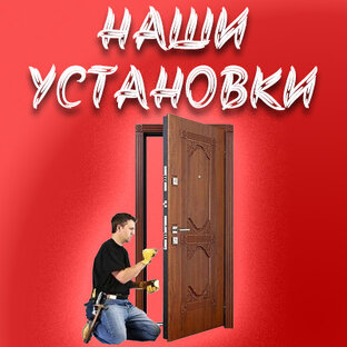 Установка дверей