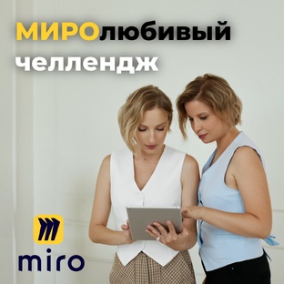 МИРОлюбивый челлендж.