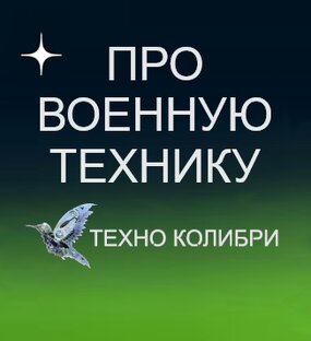 Военная техника