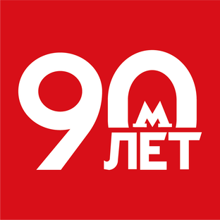 90 лет московскому метро