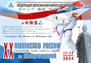 Первенство России по Каратэ