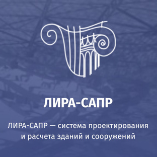 LIRA-SAPR & SAPFIR-3D | ЛИРА-САПР & САПФИР-3D 