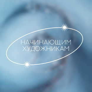 Начинающим