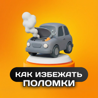 Как избежать поломки