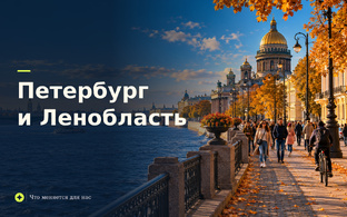 Петербург и Ленобласть