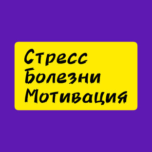 ПРО ЗДОРОВЬЕ