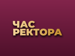 Час Ректора