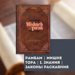 Рамбам | Законы Раскаяния | Мишне Тора
