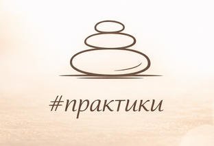 Практики