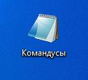 Штуки через команды.