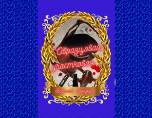 Образцовая участковая