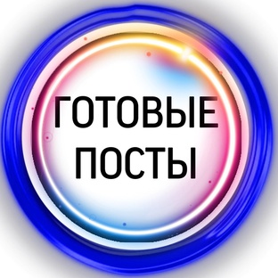 ПОСТЫ