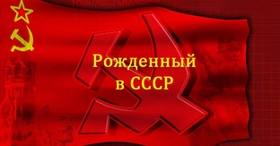 Рождённый в СССР