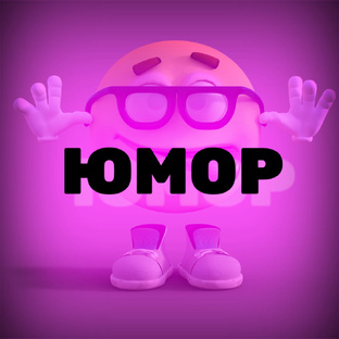 Юмор 