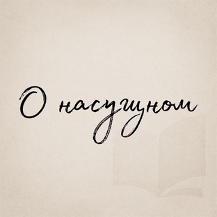 О насущном