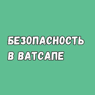 БЕЗОПАСНОСТЬ В ВАТСАПЕ