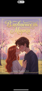 Книга: Влюбленность Марка
