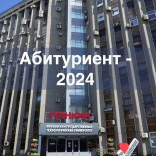 Абитуриент_2024 