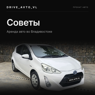 Аренда авто во Владивостоке: советы