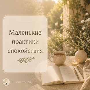 Маленькие практики спокойствия